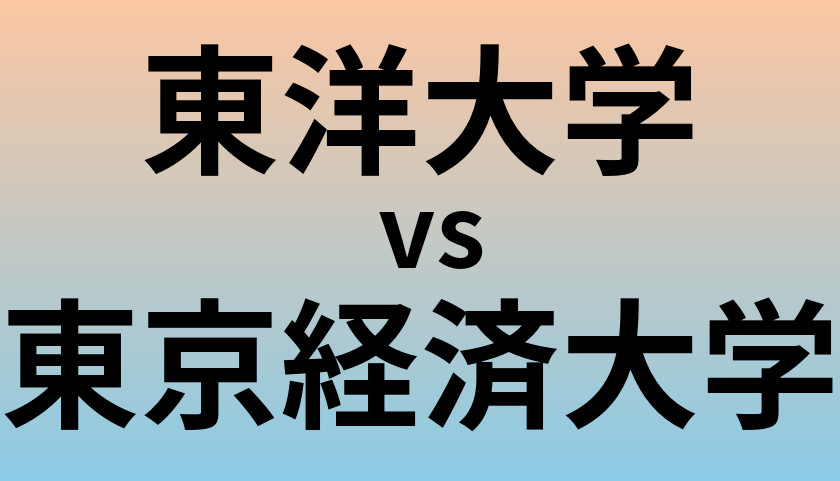 東洋大学と東京経済大学 のどちらが良い大学?