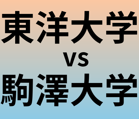 東洋大学と駒澤大学 のどちらが良い大学?