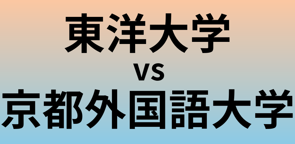 東洋大学と京都外国語大学 のどちらが良い大学?