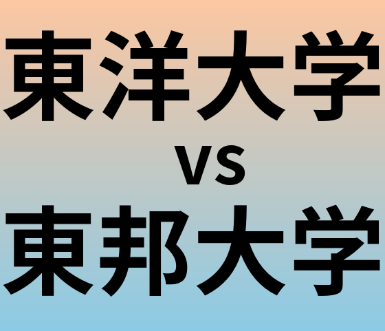 東洋大学と東邦大学 のどちらが良い大学?