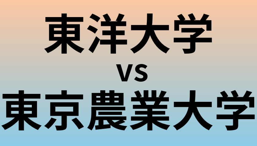 東洋大学と東京農業大学 のどちらが良い大学?