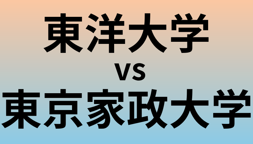 東洋大学と東京家政大学 のどちらが良い大学?
