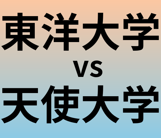 東洋大学と天使大学 のどちらが良い大学?