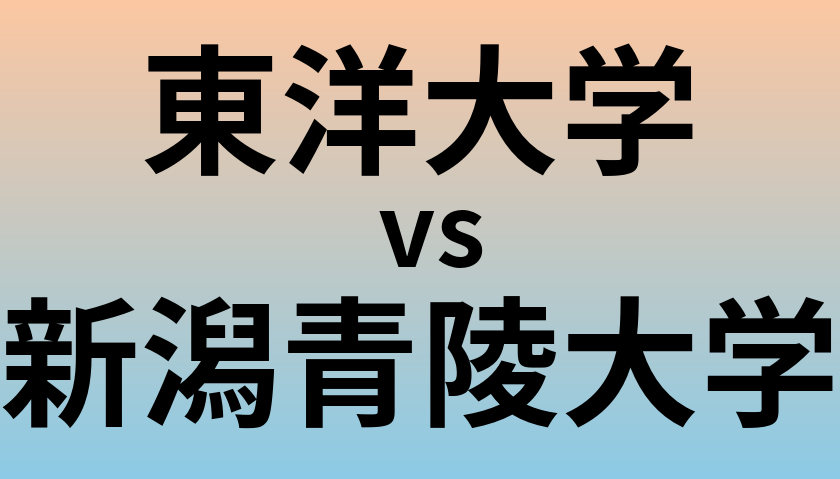 東洋大学と新潟青陵大学 のどちらが良い大学?