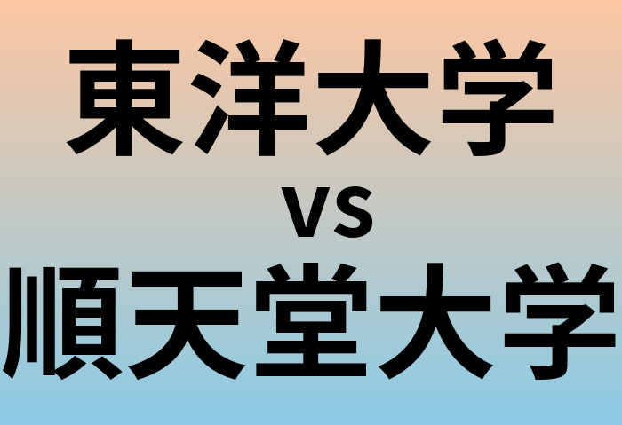 東洋大学と順天堂大学 のどちらが良い大学?
