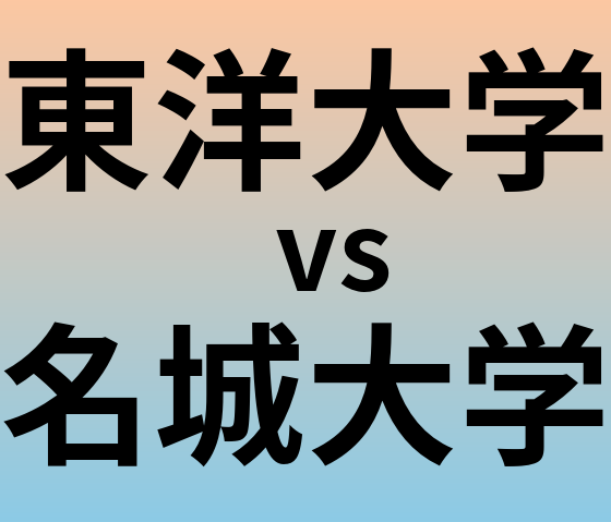 東洋大学と名城大学 のどちらが良い大学?