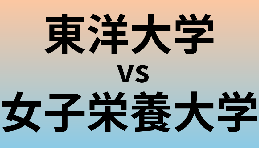 東洋大学と女子栄養大学 のどちらが良い大学?