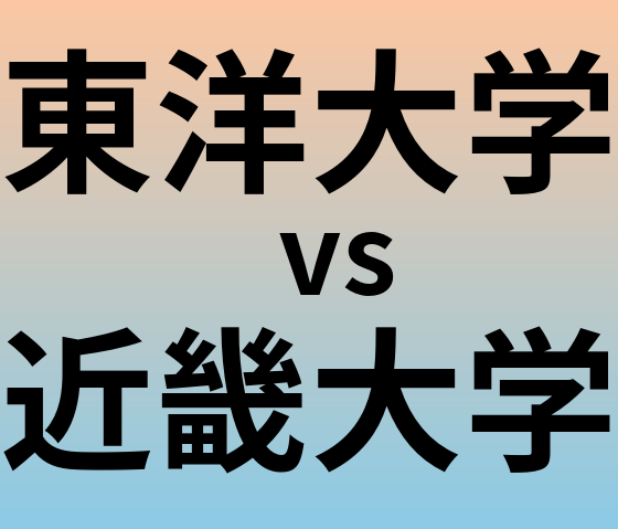 東洋大学と近畿大学 のどちらが良い大学?