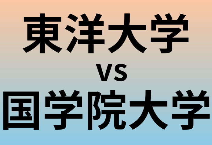 東洋大学と国学院大学 のどちらが良い大学?