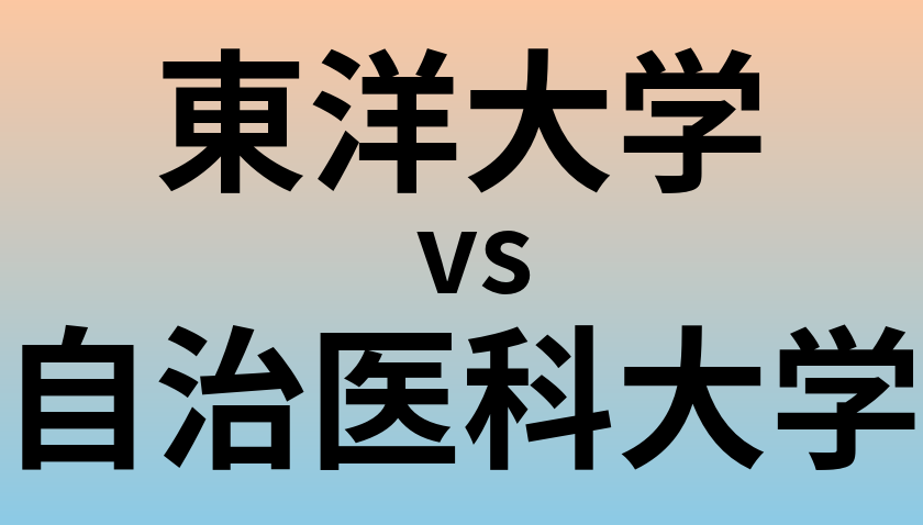 東洋大学と自治医科大学 のどちらが良い大学?