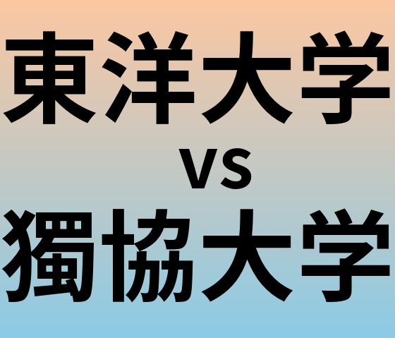 東洋大学と獨協大学 のどちらが良い大学?