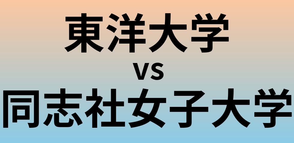 東洋大学と同志社女子大学 のどちらが良い大学?