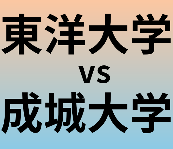 東洋大学と成城大学 のどちらが良い大学?