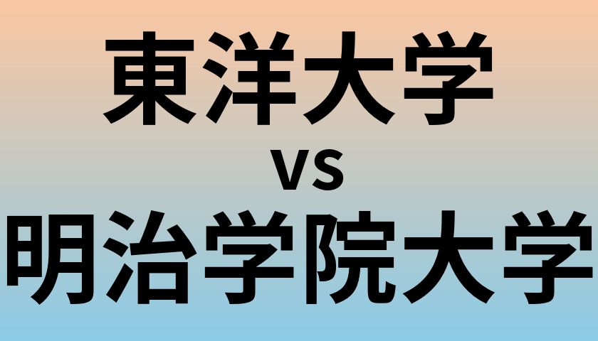 東洋大学と明治学院大学 のどちらが良い大学?