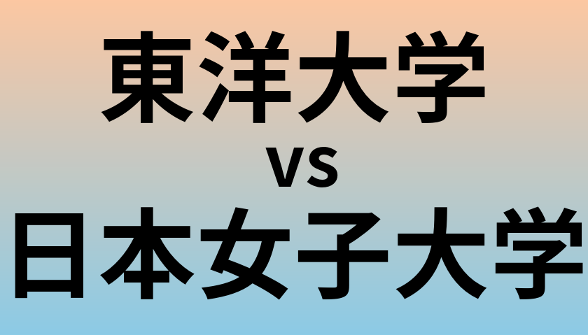 東洋大学と日本女子大学 のどちらが良い大学?
