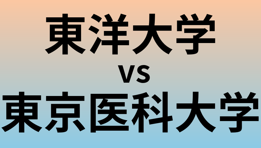 東洋大学と東京医科大学 のどちらが良い大学?