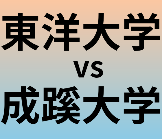 東洋大学と成蹊大学 のどちらが良い大学?