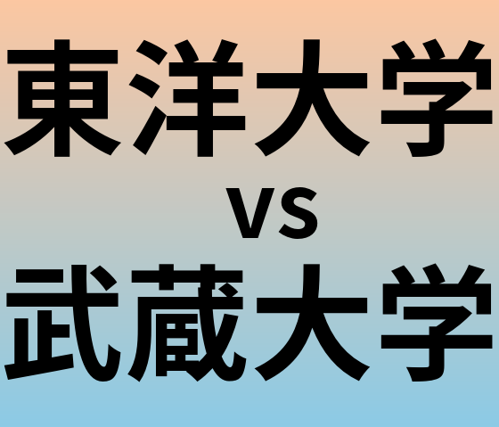 東洋大学と武蔵大学 のどちらが良い大学?