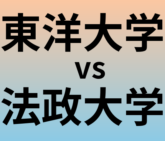 東洋大学と法政大学 のどちらが良い大学?