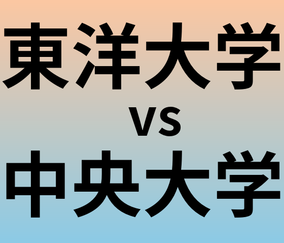 東洋大学と中央大学 のどちらが良い大学?