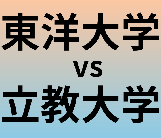 東洋大学と立教大学 のどちらが良い大学?