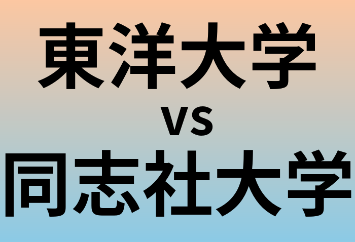 東洋大学と同志社大学 のどちらが良い大学?