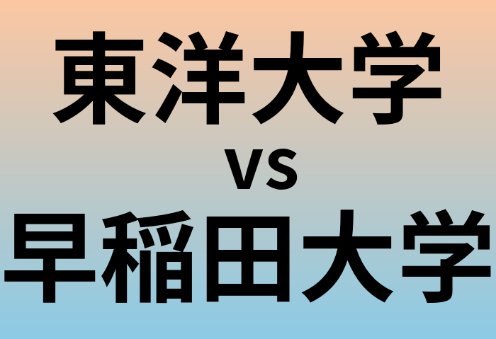 東洋大学と早稲田大学 のどちらが良い大学?