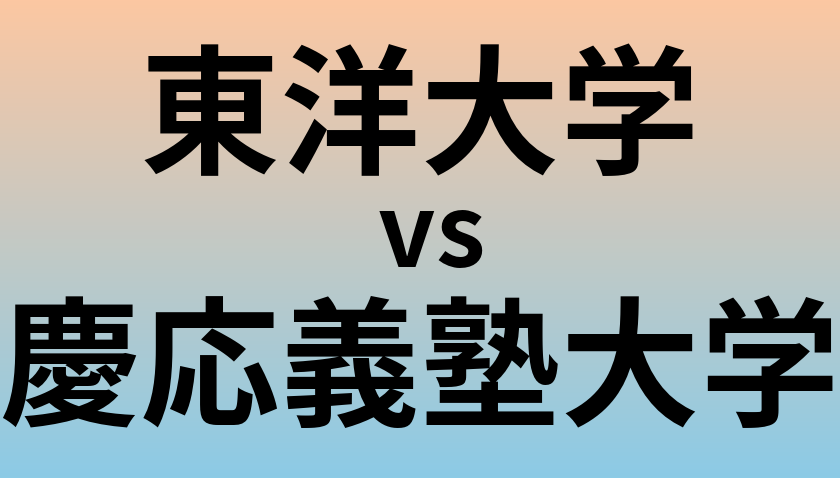 東洋大学と慶応義塾大学 のどちらが良い大学?