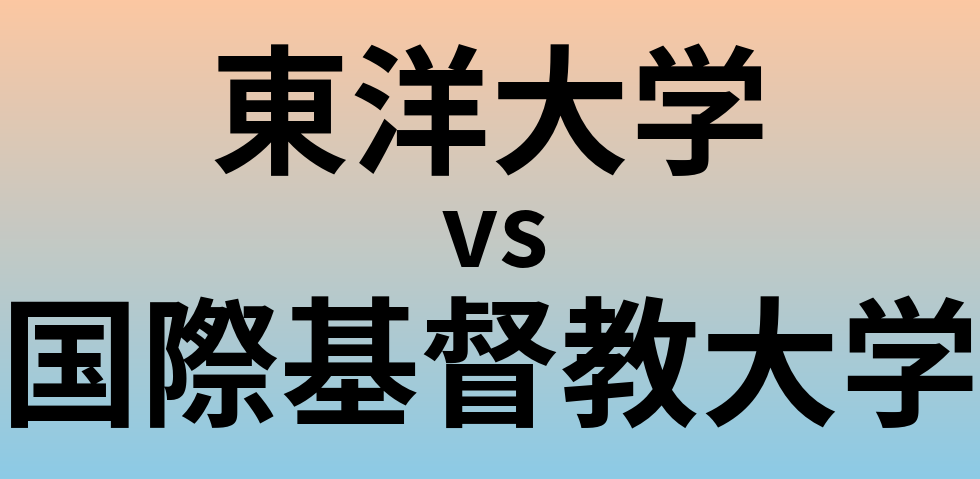 東洋大学と国際基督教大学 のどちらが良い大学?