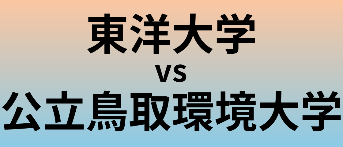 東洋大学と公立鳥取環境大学 のどちらが良い大学?