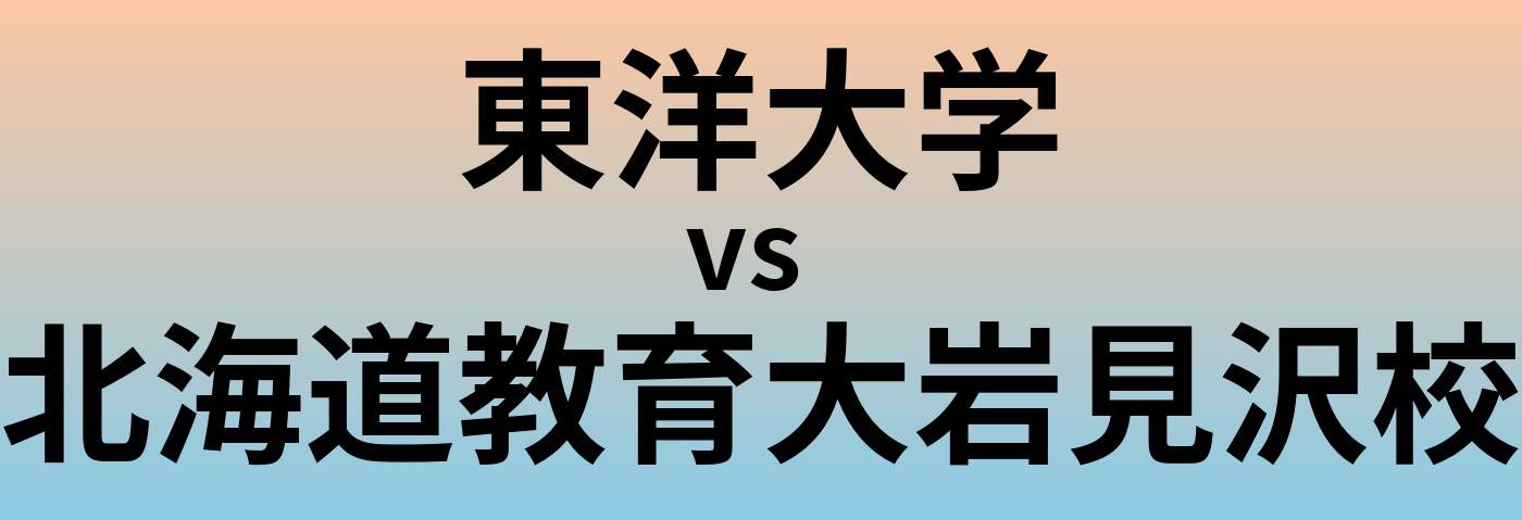 東洋大学と北海道教育大岩見沢校 のどちらが良い大学?