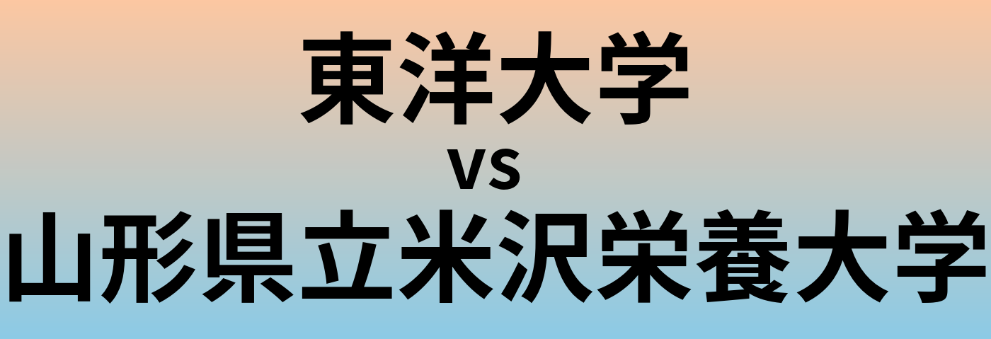 東洋大学と山形県立米沢栄養大学 のどちらが良い大学?
