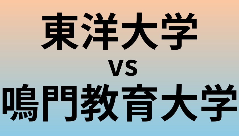 東洋大学と鳴門教育大学 のどちらが良い大学?