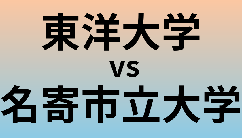 東洋大学と名寄市立大学 のどちらが良い大学?