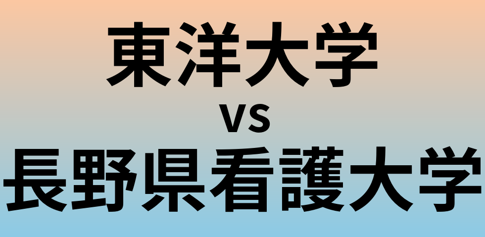 東洋大学と長野県看護大学 のどちらが良い大学?