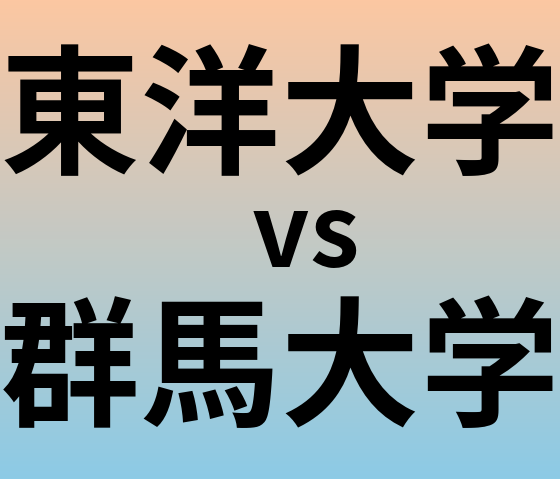 東洋大学と群馬大学 のどちらが良い大学?