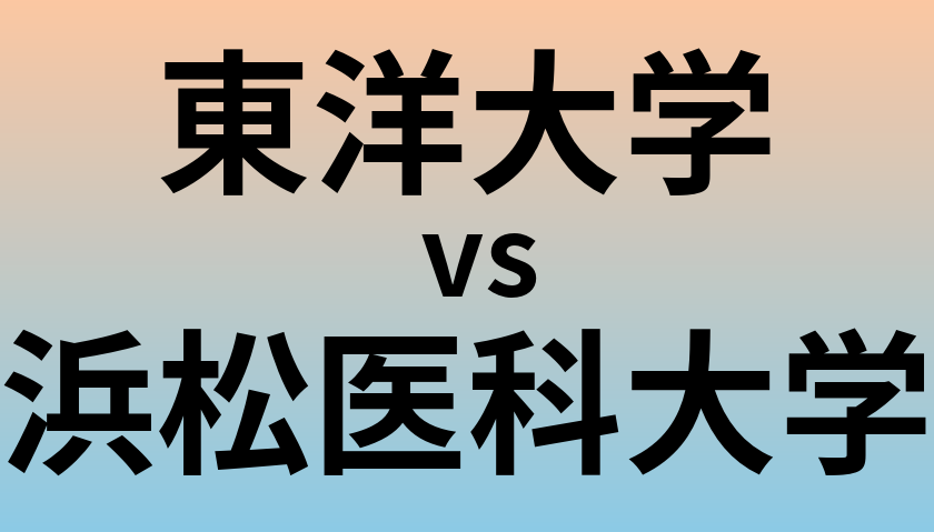 東洋大学と浜松医科大学 のどちらが良い大学?