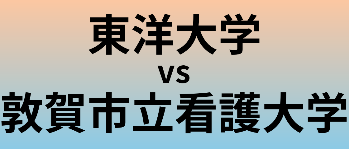東洋大学と敦賀市立看護大学 のどちらが良い大学?