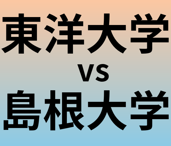 東洋大学と島根大学 のどちらが良い大学?