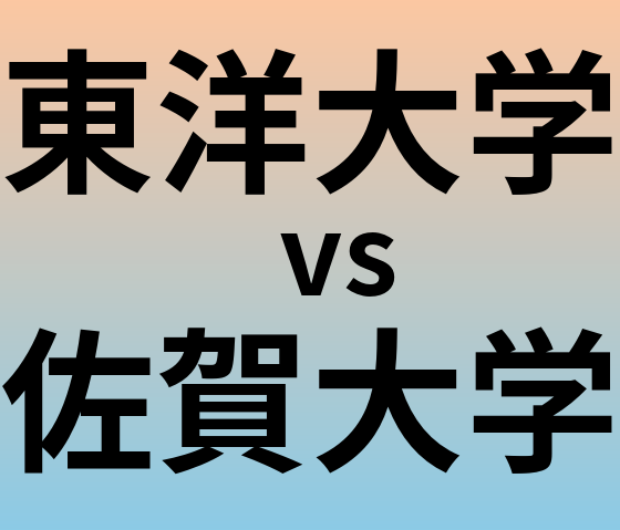 東洋大学と佐賀大学 のどちらが良い大学?