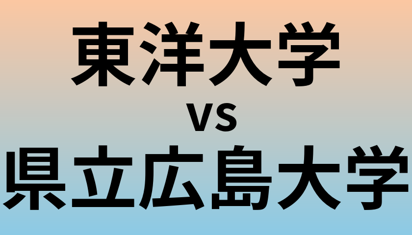 東洋大学と県立広島大学 のどちらが良い大学?