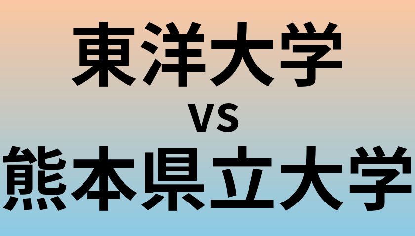 東洋大学と熊本県立大学 のどちらが良い大学?