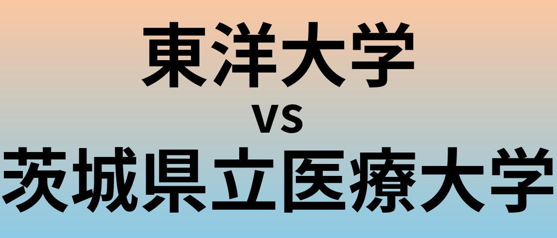 東洋大学と茨城県立医療大学 のどちらが良い大学?