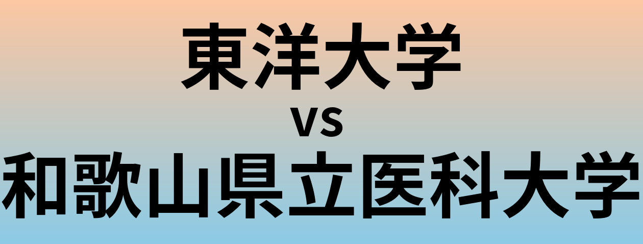 東洋大学と和歌山県立医科大学 のどちらが良い大学?