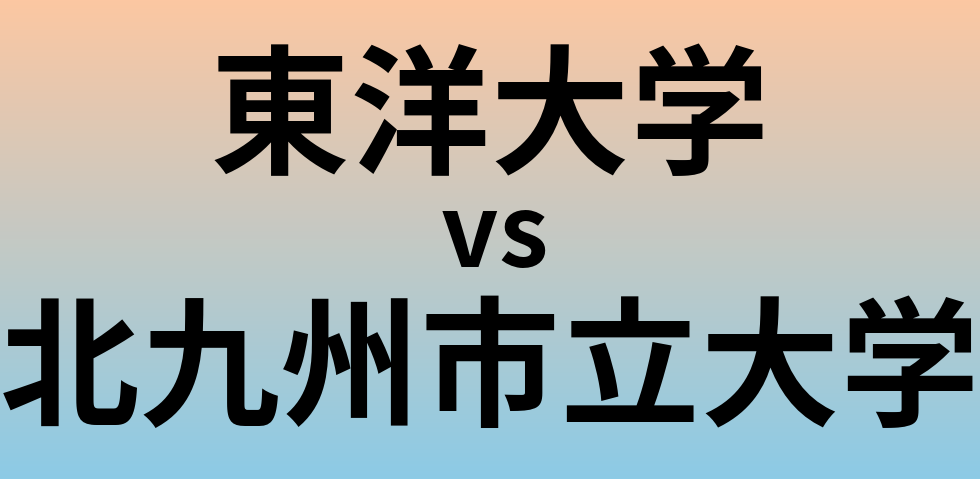 東洋大学と北九州市立大学 のどちらが良い大学?