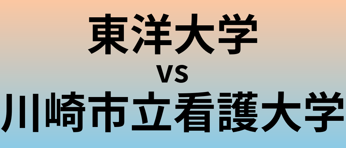 東洋大学と川崎市立看護大学 のどちらが良い大学?