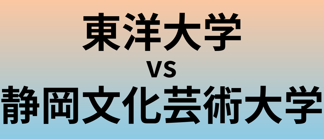東洋大学と静岡文化芸術大学 のどちらが良い大学?