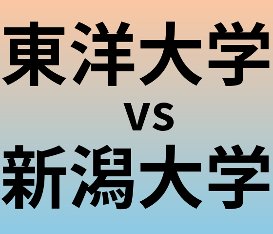 東洋大学と新潟大学 のどちらが良い大学?