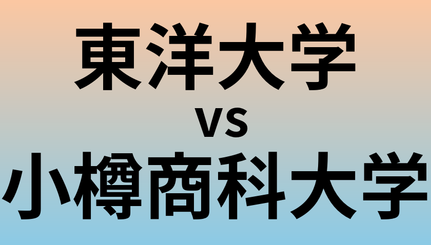 東洋大学と小樽商科大学 のどちらが良い大学?