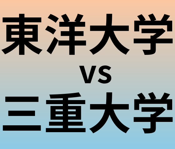東洋大学と三重大学 のどちらが良い大学?